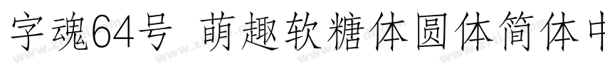 字魂64号 萌趣软糖体圆体简体中文ttf字体转换